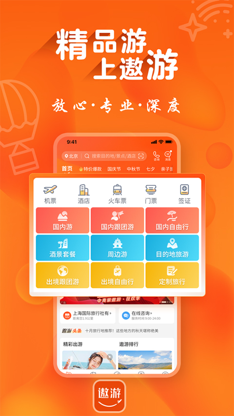 遨游旅行ios版 v6.2.24官方版-沐羽项目网