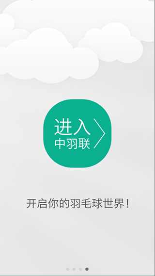 中羽联app苹果版 v4.9.3官方版-沐羽项目网
