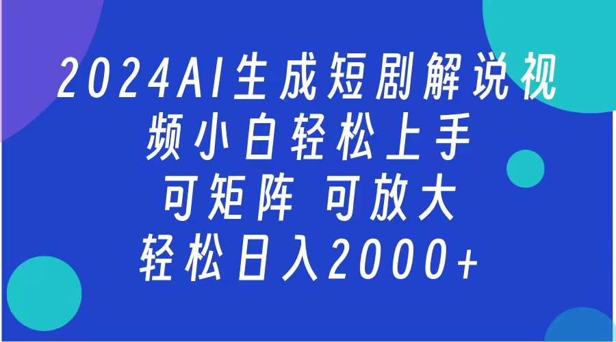 AI生成短剧解说视频 2024最新蓝海项目 小白轻松上手 日入2000+-沐羽项目网