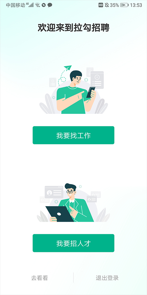 拉勾招聘苹果版 v8.25.0官方版-沐羽项目网