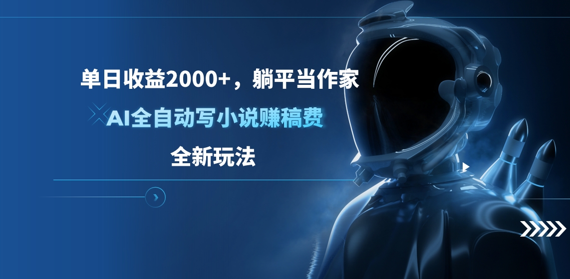 单日收益2000+，躺平当作家，AI全自动写小说赚稿费，全新玩法-沐羽项目网