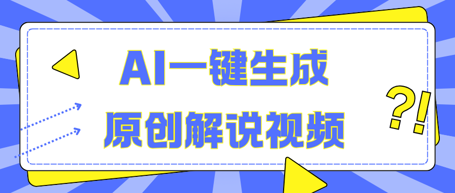 AI一键生成原创解说视频，无脑矩阵，一个月我搞了5W-沐羽项目网