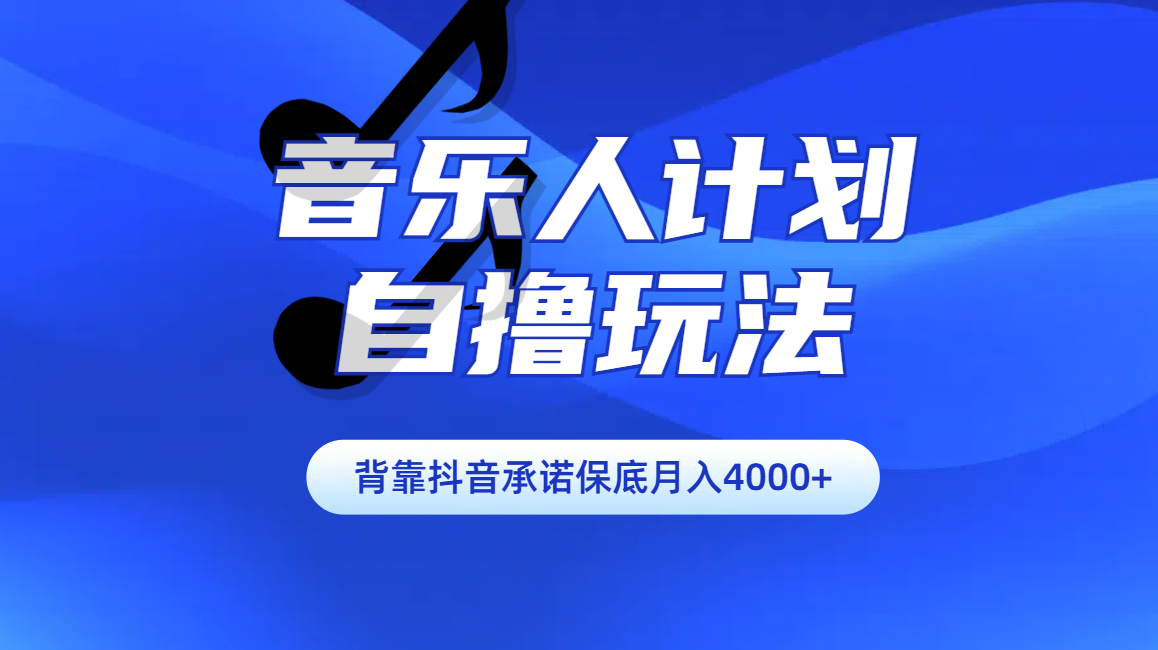 汽水音乐人计划自撸玩法保底月入4000+-沐羽项目网