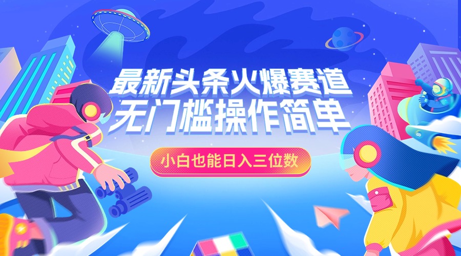 最新头条火爆赛道，小白也能日入三位数，无门槛操作简单-沐羽项目网