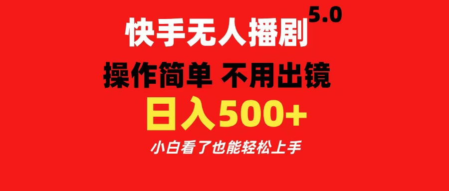快手无人播剧5.0，操作简单 不用出镜，日入500+小白看了也能轻松上手-沐羽项目网