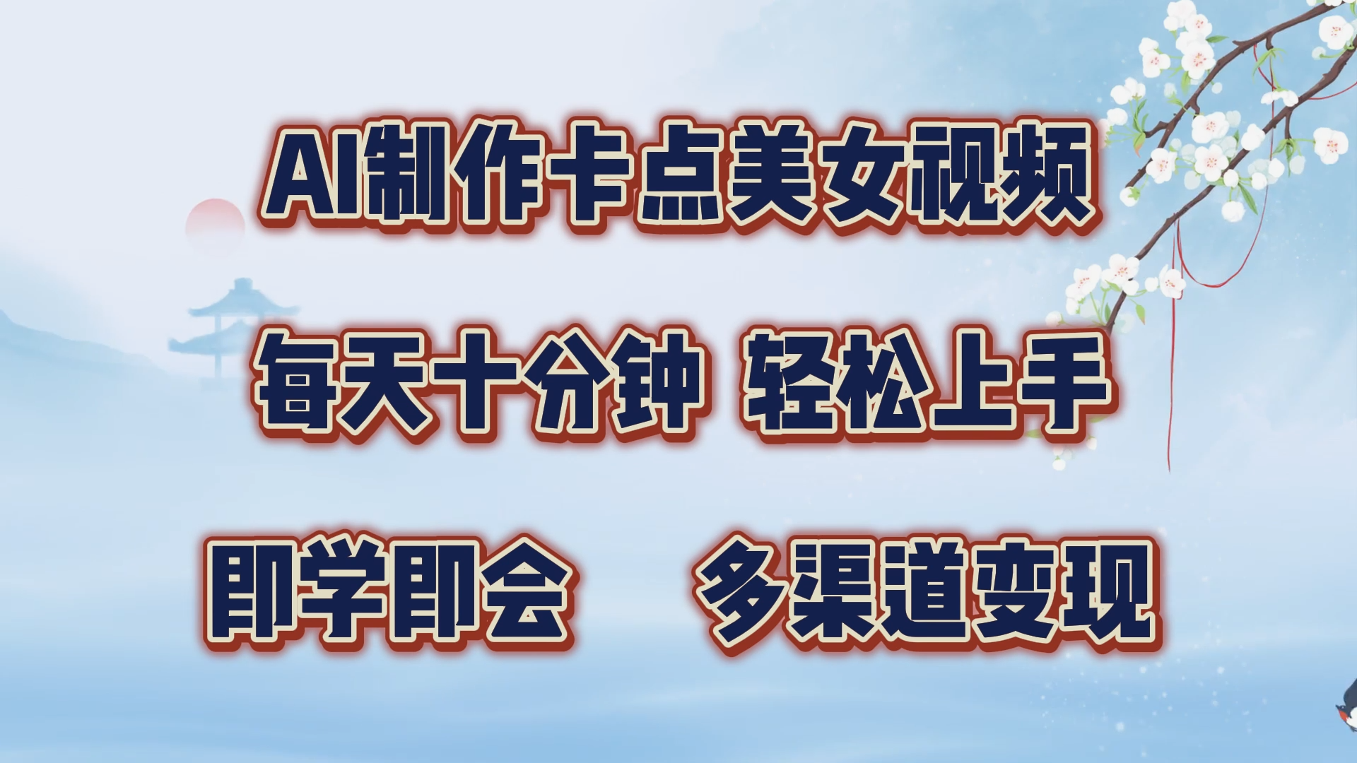 AI制作卡点美女视频，每天十分钟，轻松上手，即学即会，多渠道变现-沐羽项目网