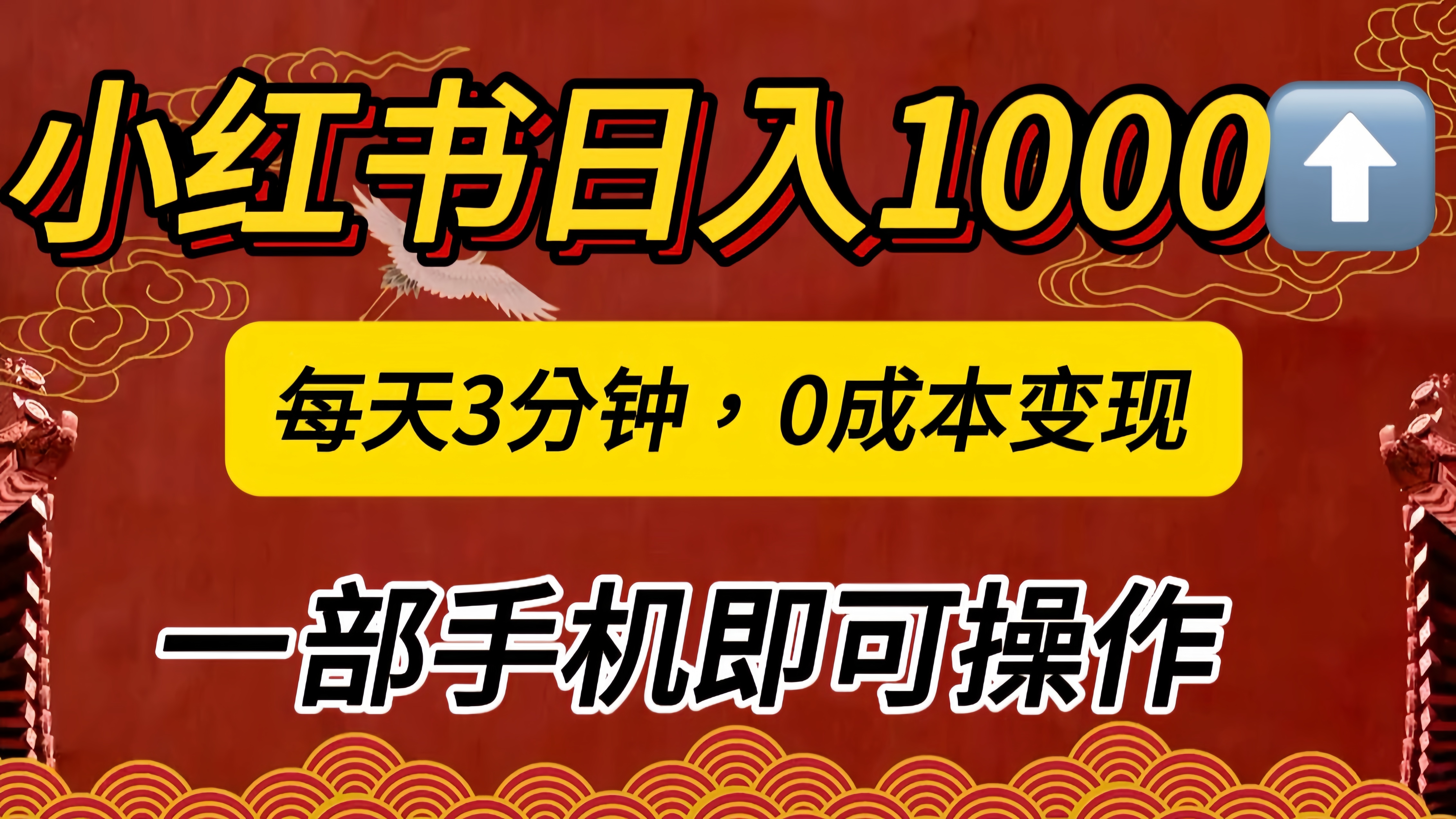 小红书私域日入1000+，冷门掘金项目，知道的人不多，每天3分钟稳定引流50-100人，0成本变现，一部手机即可操作！！！-沐羽项目网