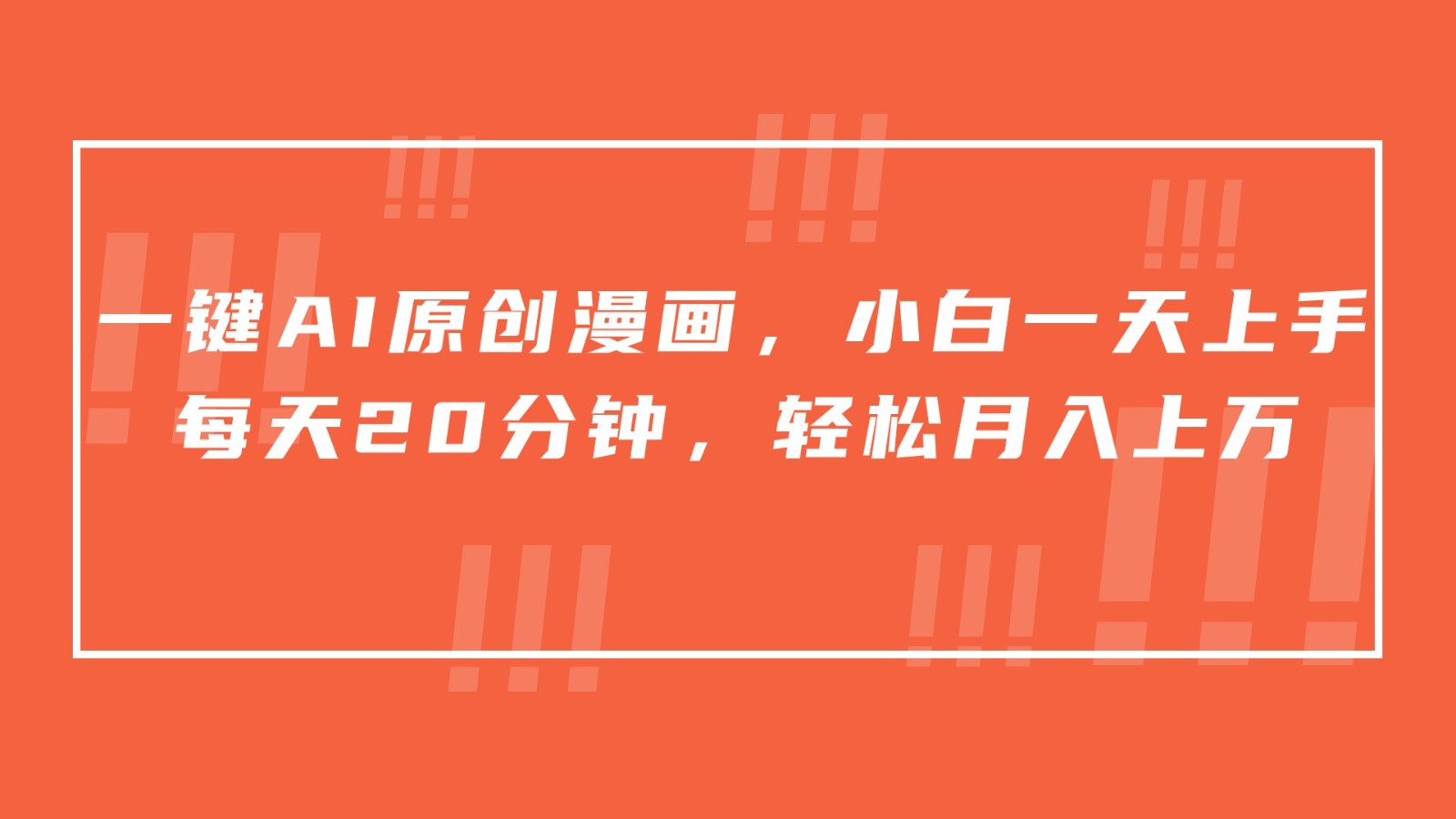 一键AI原创漫画，挂载小说推文，一天20分钟，小白一天上手，日入500+-沐羽项目网