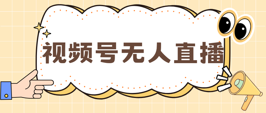视频号做无人直播，月入一万+-沐羽项目网