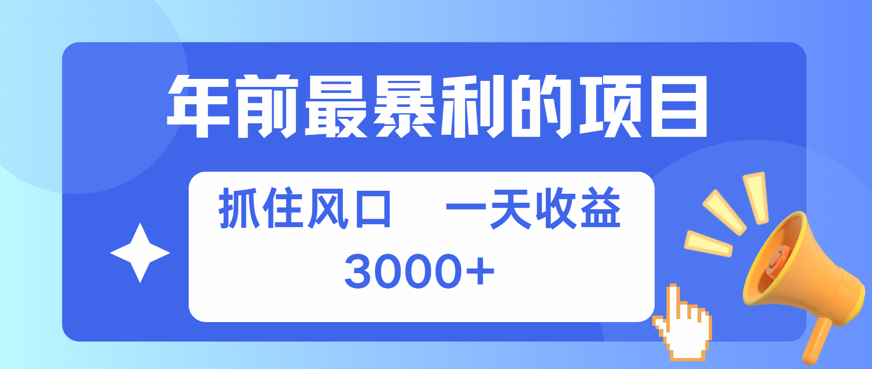 年前最赚钱的项目之一，可以过个肥年-沐羽项目网