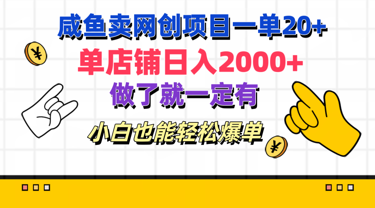 咸鱼卖网创项目一单20+，单店铺日入2000+，做了就一定有，小白也能轻松爆单-沐羽项目网