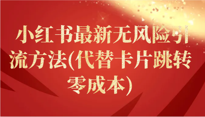 小红书最新无风险引流方法(代替卡片跳转 零成本)-沐羽项目网