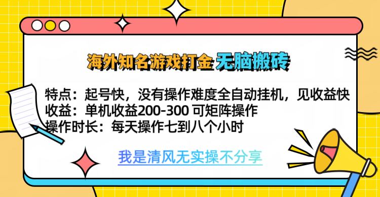 知名游戏打金，无脑搬砖单机收益200-300+  即做！即赚！当天见收益！-沐羽项目网