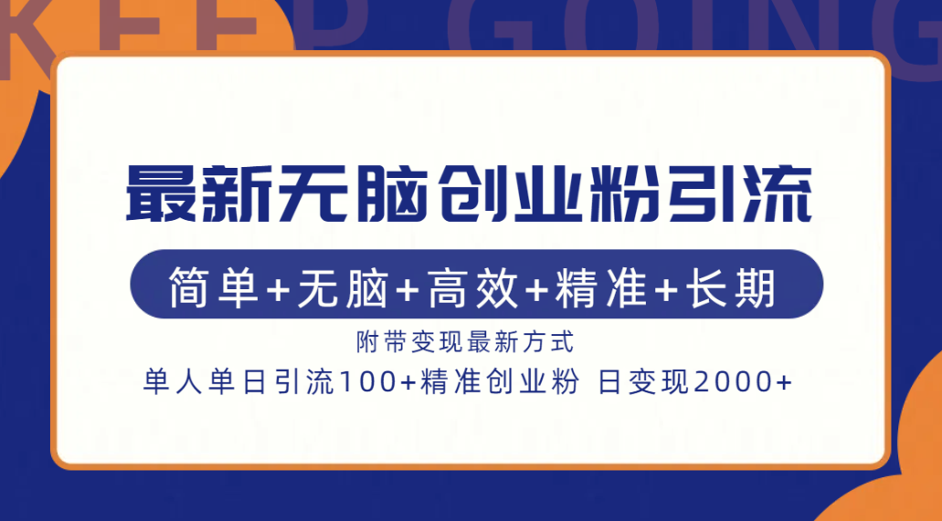 最新无脑创业粉引流！简单+无脑+高效+精准+长期+附带变现方式-沐羽项目网