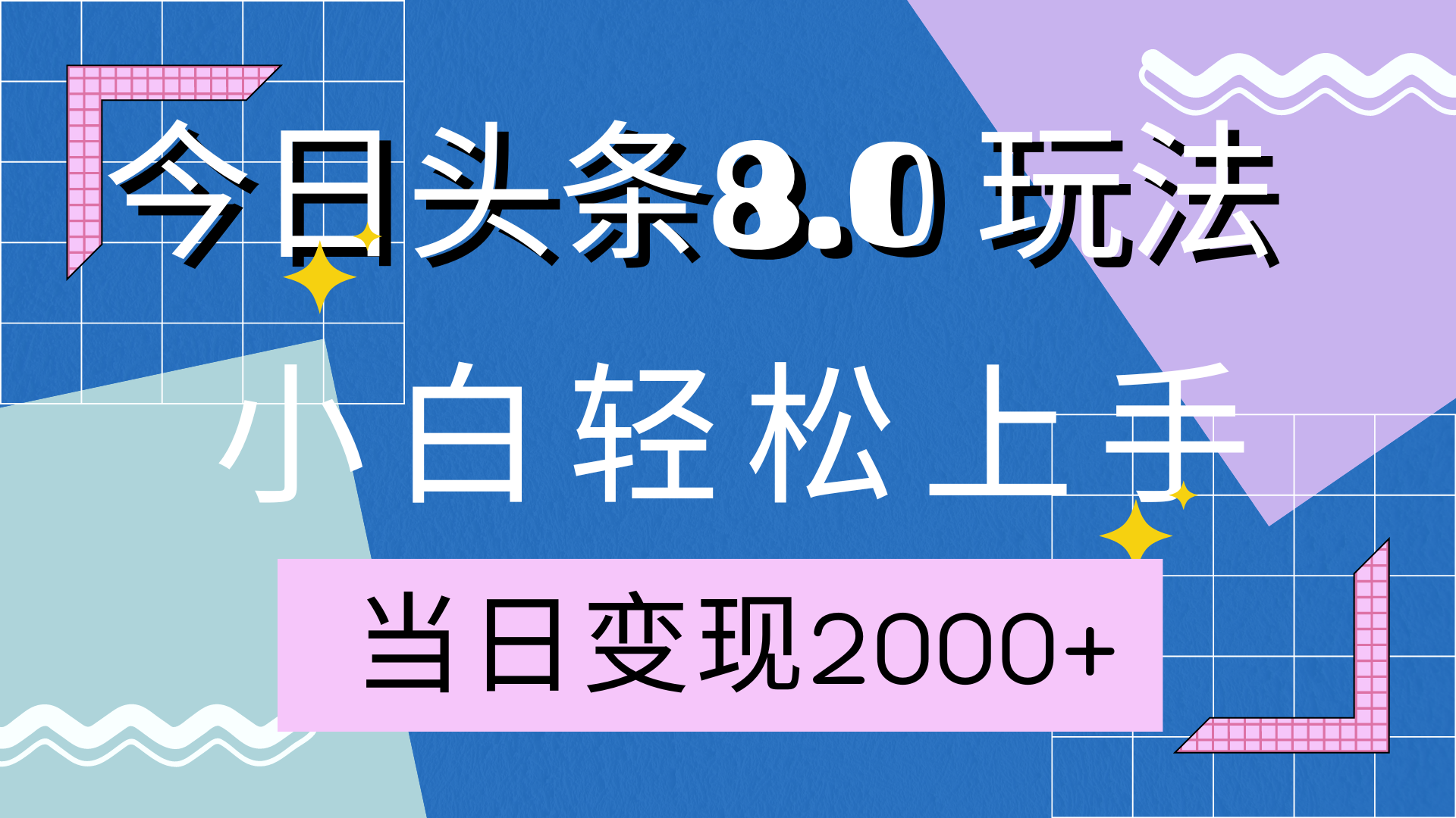 今日头条全新8.0掘金玩法，AI助力，轻松日入2000+-沐羽项目网
