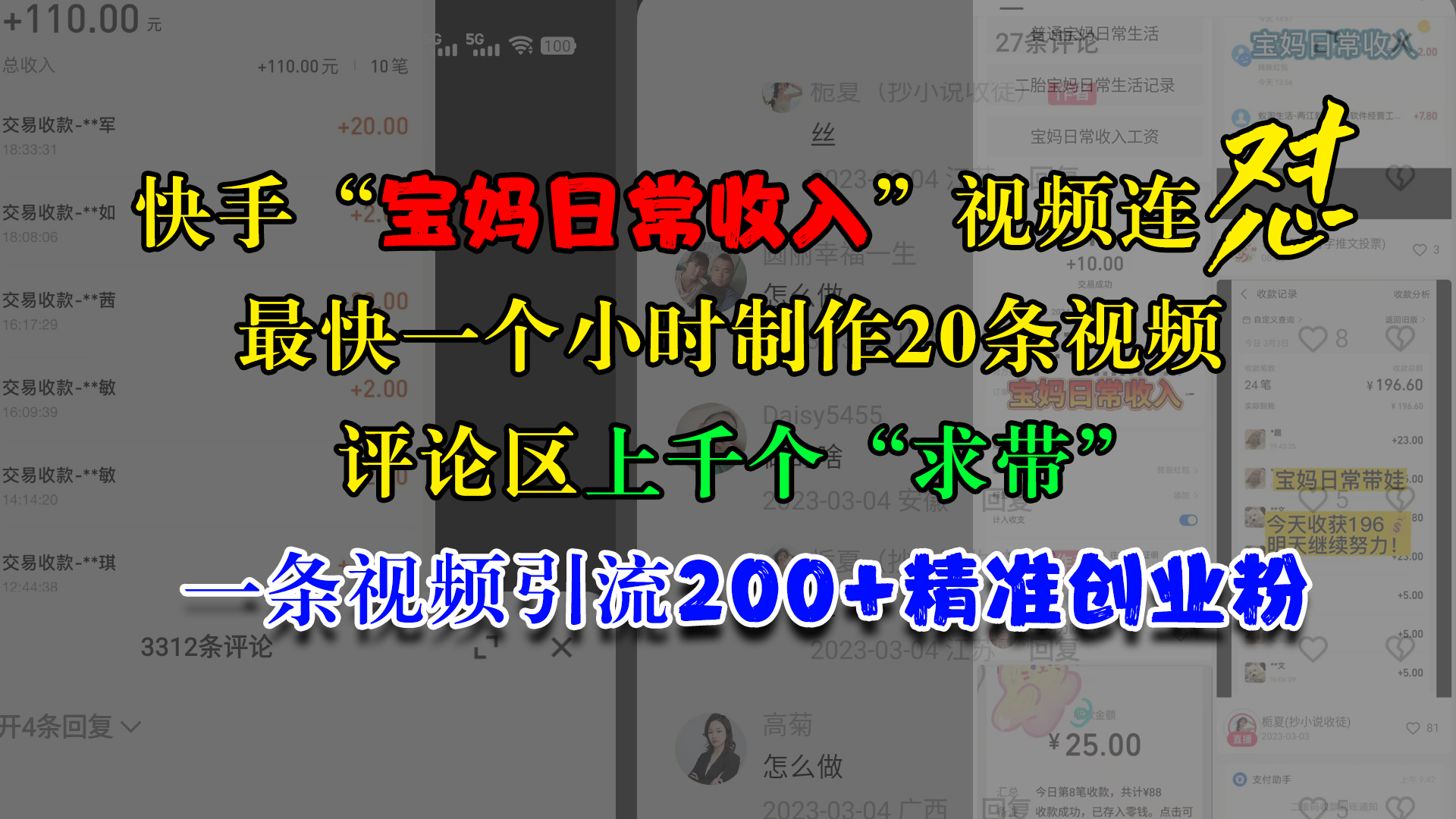 快手“宝妈日常收入”视频连怼，最快一个小时制作20条视频，评论区上千个“求带”，一条视频引流200+精准创业粉-沐羽项目网