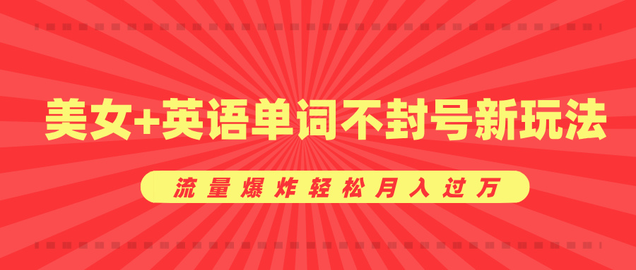 美女+英语单词不封号新玩法，流量爆炸轻松月入过万-沐羽项目网
