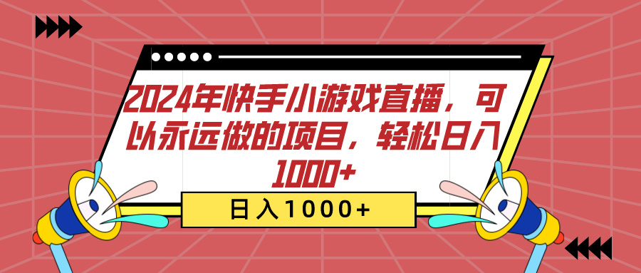 2024年快手小游戏直播，可以永远做的项目，轻松日入1000+-沐羽项目网