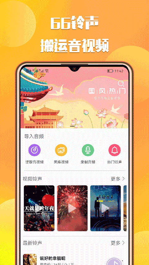 66铃声ios版 v1.8.4官方版-沐羽项目网