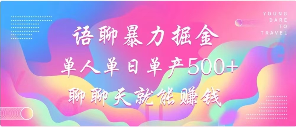 聊聊天就能赚500+，语聊暴力掘金，小白也能轻松操作-沐羽项目网