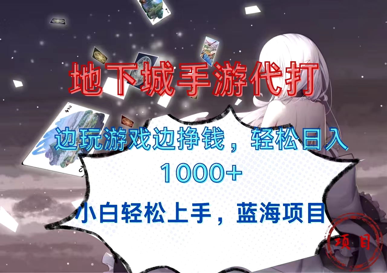 地下城手游代打，边玩游戏边挣钱，小白轻松上手，蓝海项目，轻松日入1000+-沐羽项目网