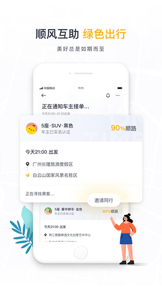 如祺出行苹果app v2.98.0官方版-沐羽项目网