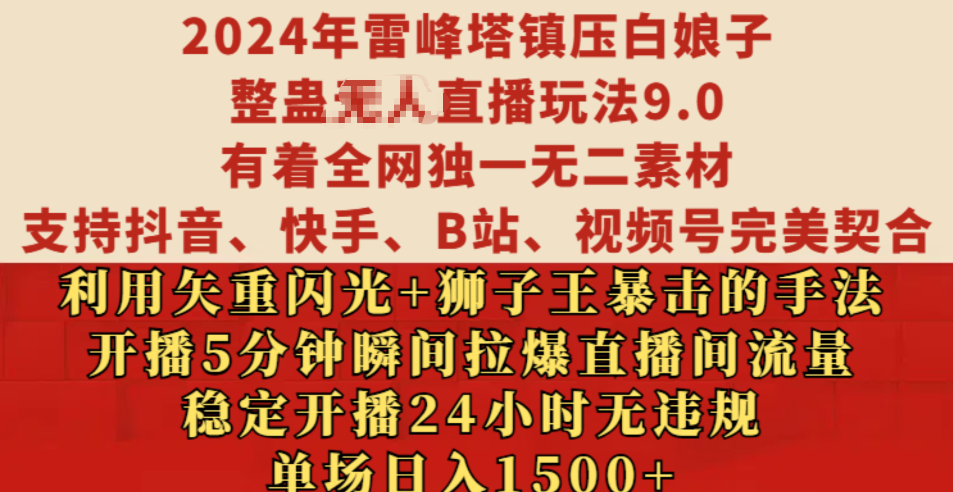 2024年雷峰塔镇压白娘子整蛊无人直播玩法9.0，有着全网独一无二素材，支持抖音、快手、B站、视频号完美契合，利用矢重闪光+狮子王暴击的手法，开播5分钟瞬间拉爆直播间流量，稳定开播24小时无违规，单场日入1500+-沐羽项目网