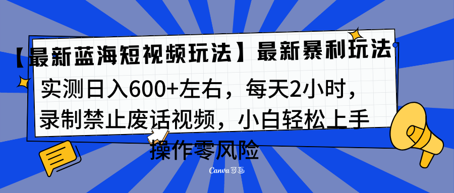 靠禁止废话视频变现，一部手机，最新蓝海项目，小白轻松月入过万！-沐羽项目网