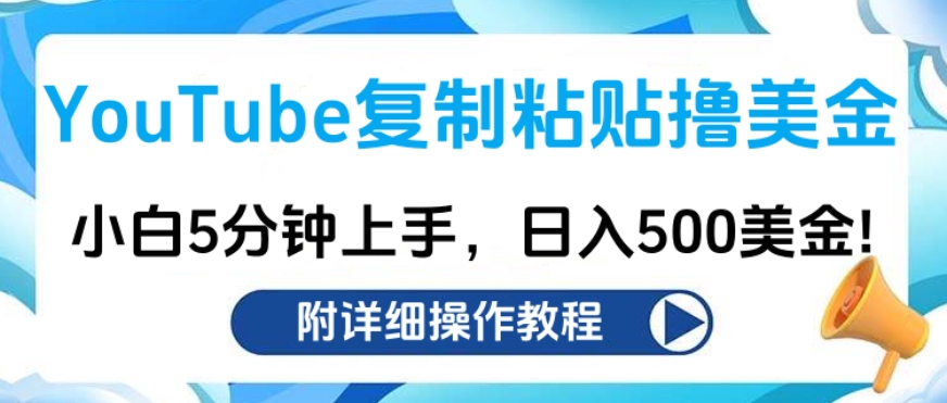 YouTube复制粘贴撸美金，小白5分钟上手，日入500美金!收入无上限!-沐羽项目网