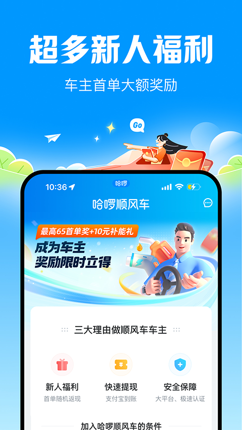 哈啰顺风车苹果版 v6.54.7官方版-沐羽项目网