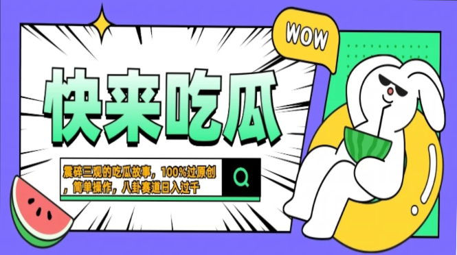 震碎三观的吃瓜故事，一键生成100%过原创，猎奇八卦赛道，简单操作日入过千，可批量-沐羽项目网