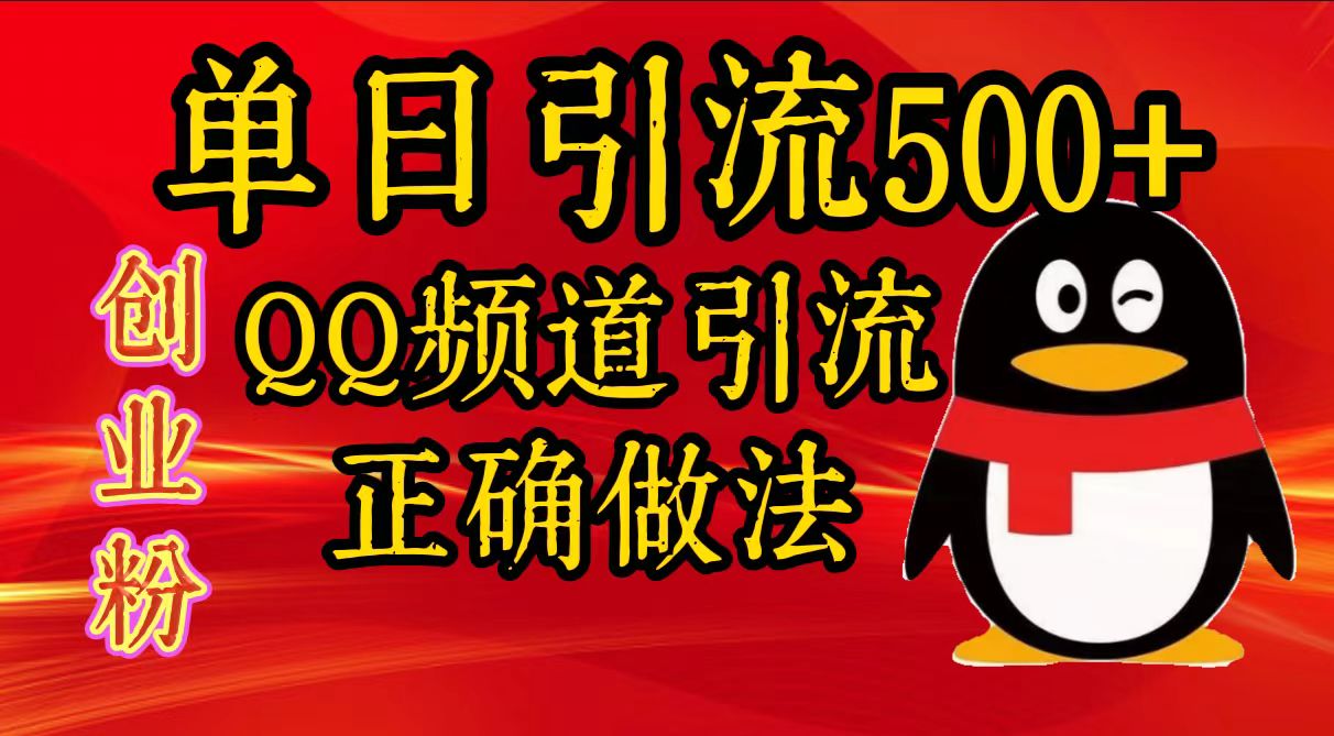 单日引流500+创业粉，QQ频道引流正确做法-沐羽项目网