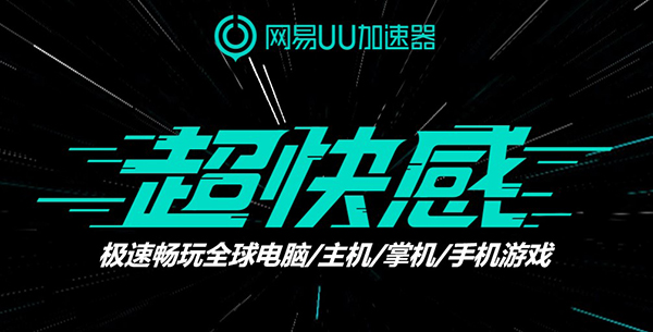 网易uu加速器电脑版 v5.26.0官方版-沐羽项目网