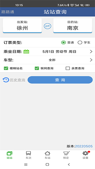 路路通时刻表ios版 v3.6.6-沐羽项目网