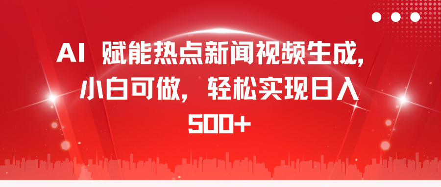 AI 赋能热点新闻视频生成，小白可做，轻松实现日入 500+-沐羽项目网