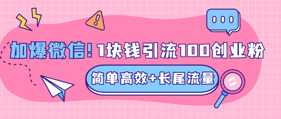 低成本高回报，1块钱引流100个精准创业粉，简单高效+长尾流量，单人单日引流500+创业粉，加爆你的微信-沐羽项目网