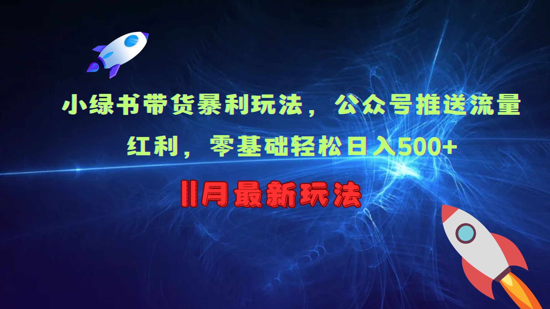 小绿书带货暴利玩法，公众号推送流量红利，零基础轻松日入500+-沐羽项目网