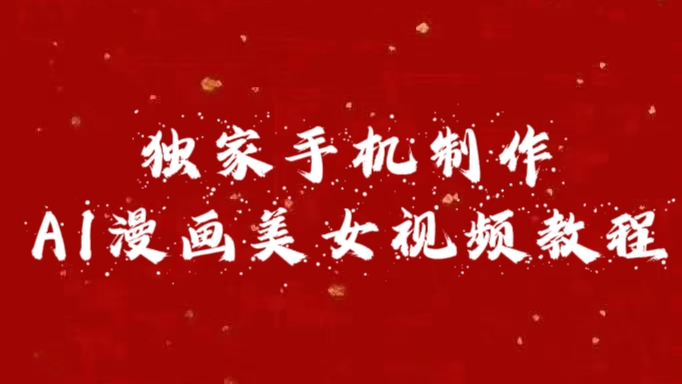 独家手机制作AI漫画美女视频，外面卖1280的保姆级教程-沐羽项目网
