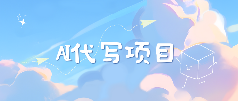 AI代写实训3.0-沐羽项目网