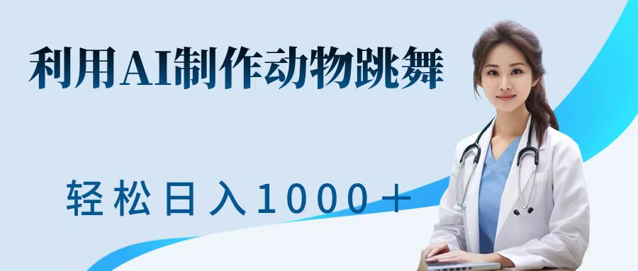 利用ai制作动物跳舞短视频，引爆全网，一键生成视频，轻松日入1000＋+-沐羽项目网