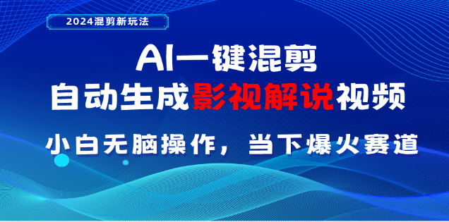 AI一键生成，原创影视解说视频，日入3000+-沐羽项目网