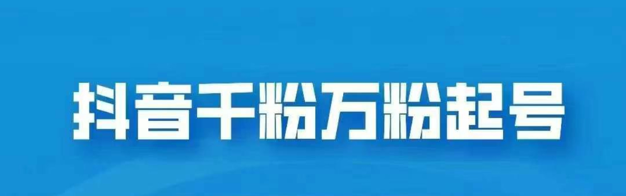 抖音千粉日入1000免费分享-沐羽项目网