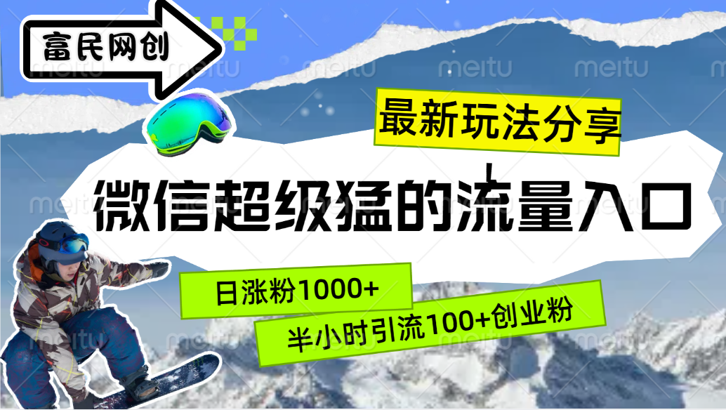 最新玩法分享！微信最猛的流量入口，半小时引流100+创业粉！！-沐羽项目网