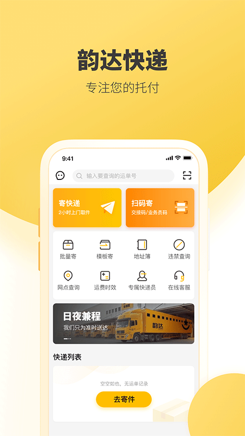 韵达快递苹果版 v8.9.1-沐羽项目网