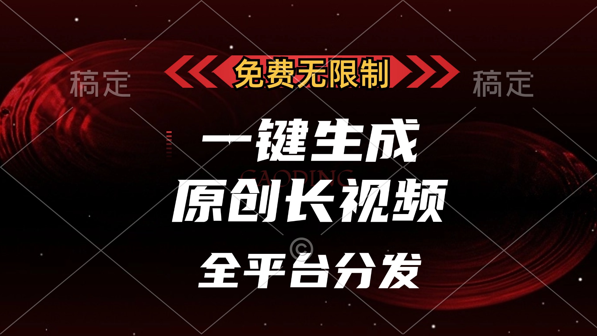免费无限制，可发全平台，一键生成原创长视频，单账号日入2000+，-沐羽项目网