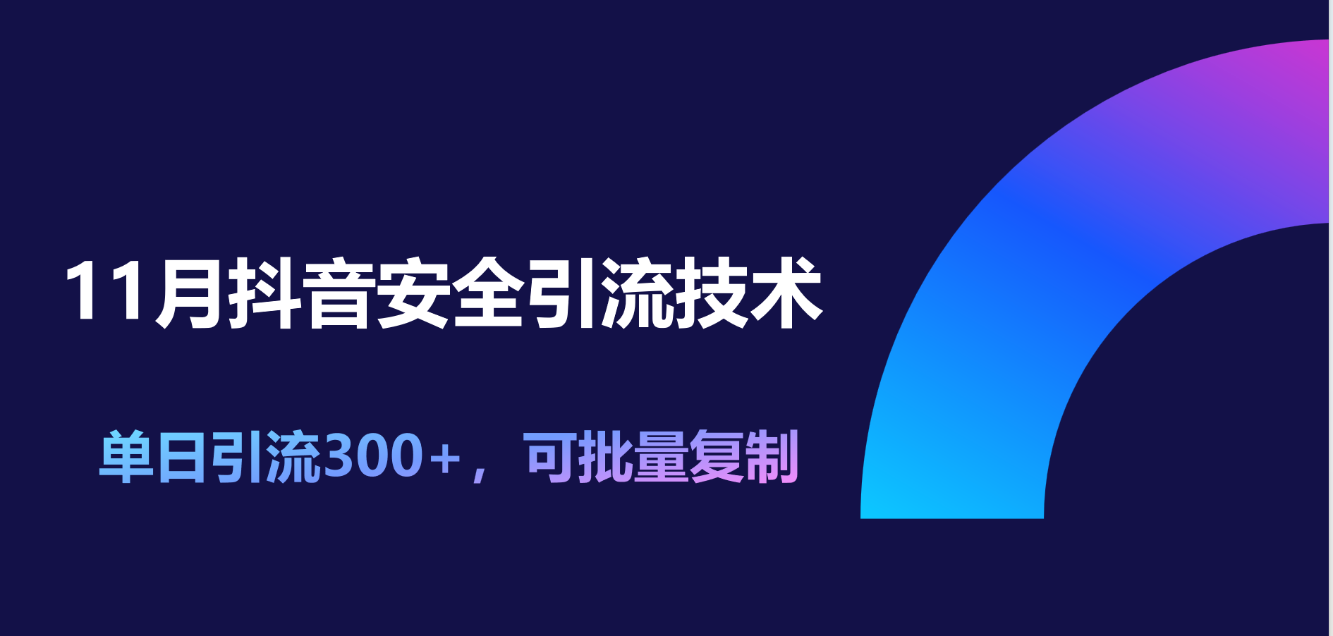 11月抖音安全引流技术，单日引流300+，可批量复制-沐羽项目网