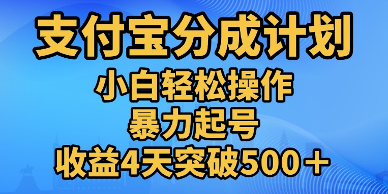 11月支付宝分成”暴力起号“搬运玩法-沐羽项目网