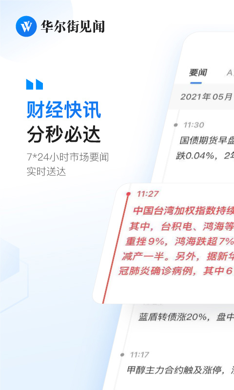 华尔街见闻ios版 v6.35.0官方版-沐羽项目网