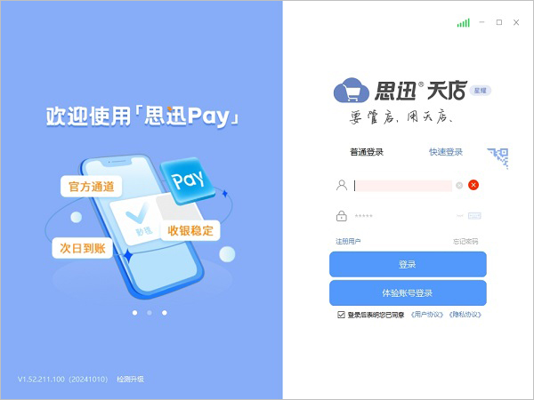 思迅天店星耀版 v1.52.211.100官方版要管店，用天店-沐羽项目网