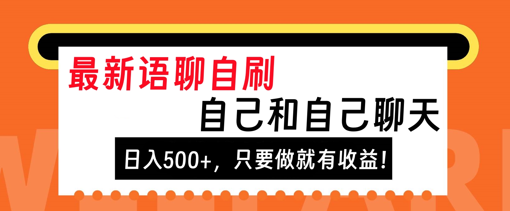 最新语聊自刷，自己和自己聊天，日入500+，只要做就有收益！-沐羽项目网
